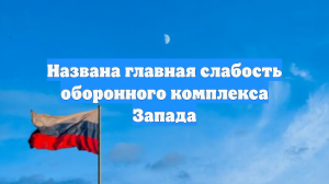 Названа главная слабость оборонного комплекса Запада