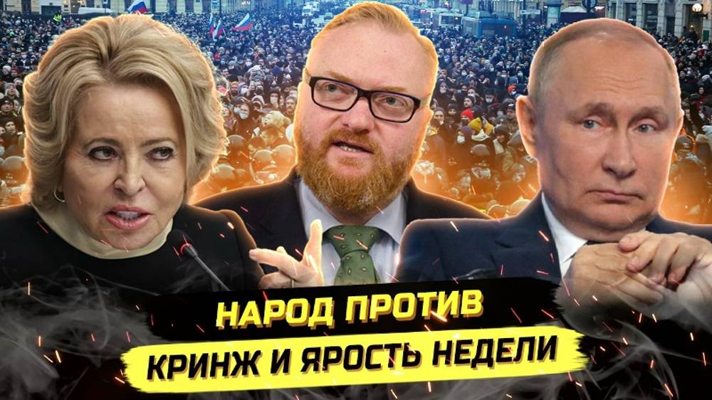 ⚡️ МАТВИЕНКО, МИЛОНОВ, ОТРЯДЫ САМИ-ЗНАЕТЕ-КОГО И НАРОДНЫЙ ГНЕВ!