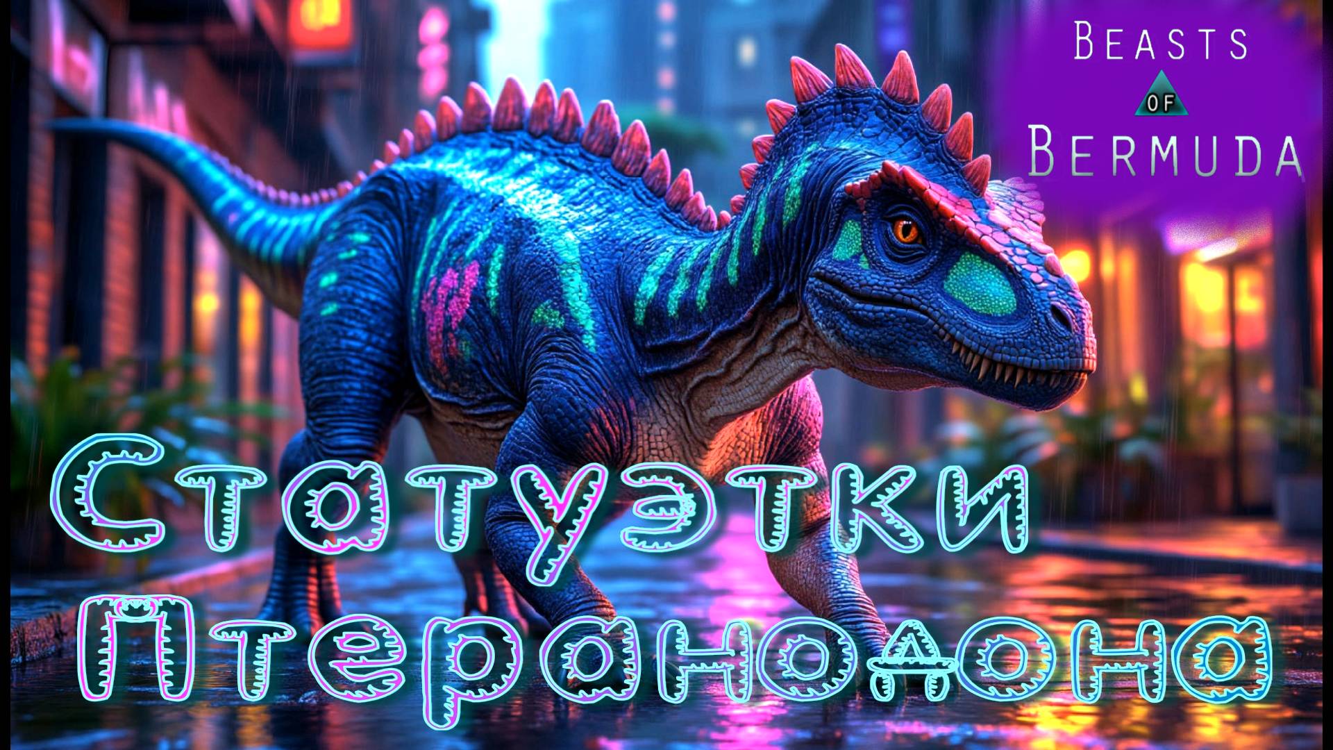 РАПТОРЫ цепляются когтями за шкуру! Beasts Of Bermuda