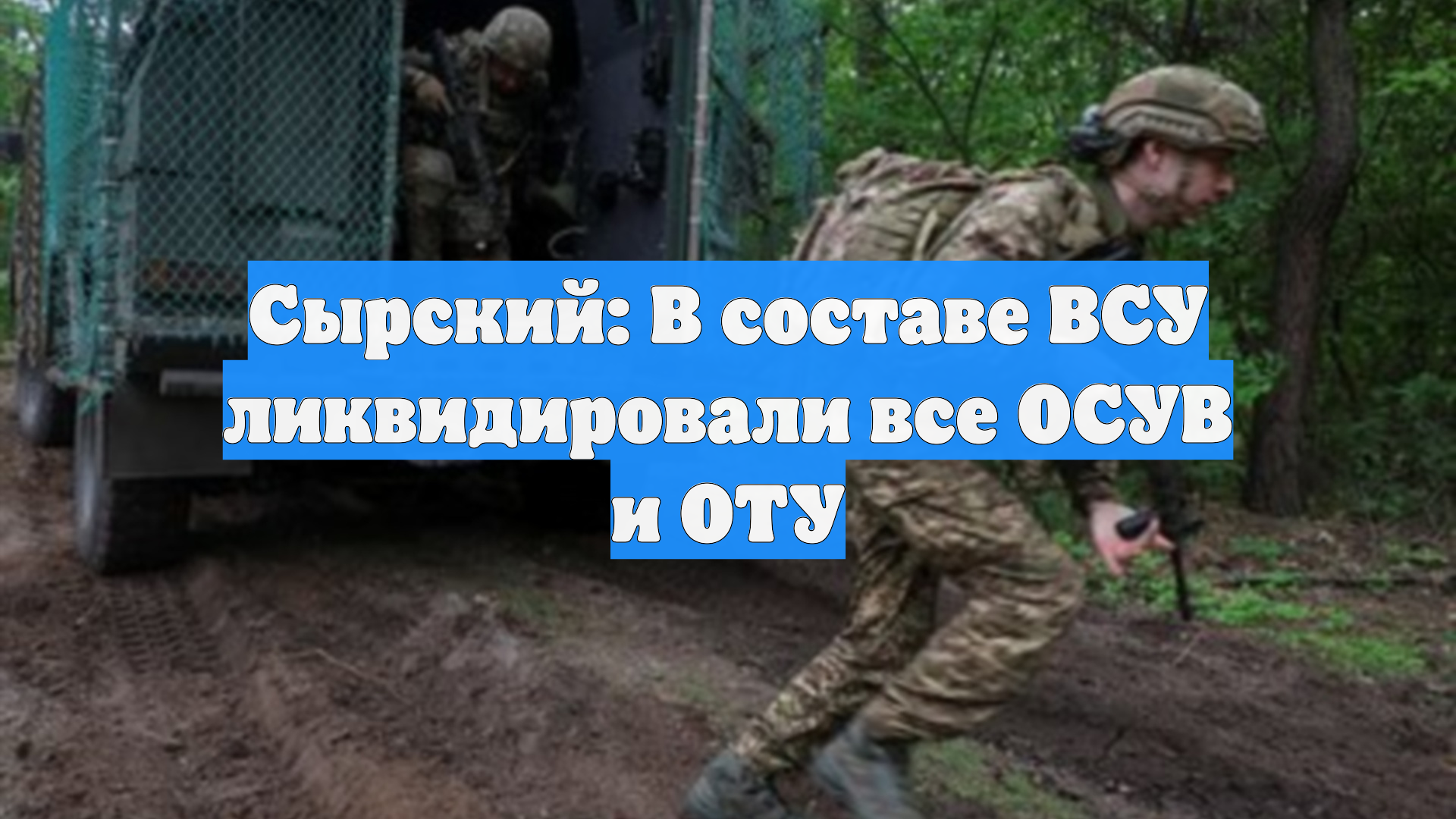 Сырский: В составе ВСУ ликвидировали все ОСУВ и ОТУ