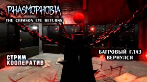 Phasmophobia - Crimson Eye🎮Кооператив 11🎬Октябрьский ивент return. 2025.