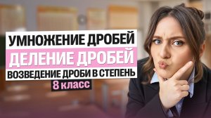 Умножение дробей. Деление дробей. Возведение дроби в степень. 8 класс | Саша Теплая