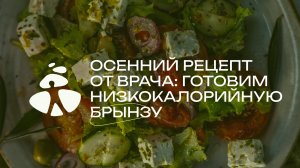 Осенний рецепт от врача: готовим низкокалорийную брынзу | АристоМед