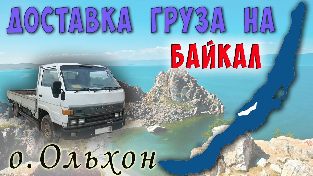 Байкал-Грузик-Доставка-ОЛЬХОН!
