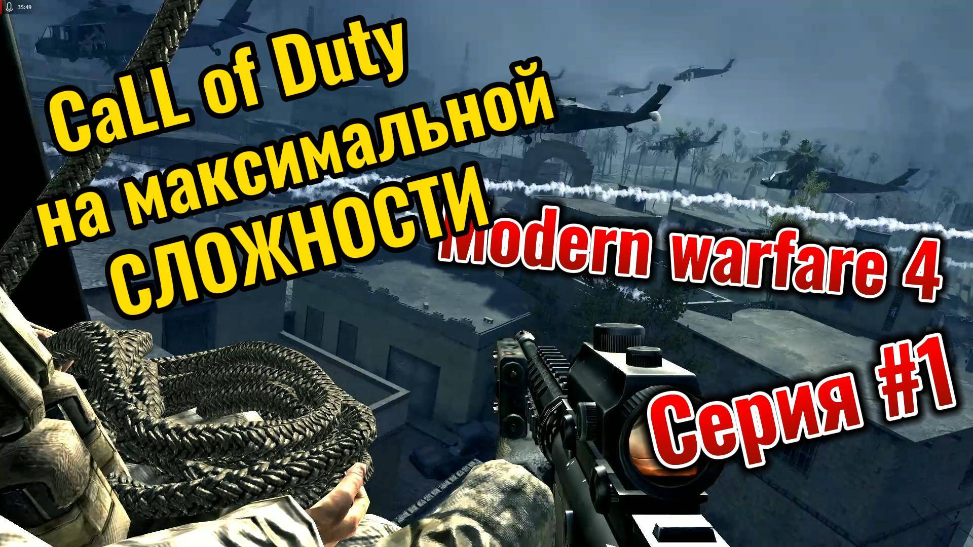 Call Of Duty MW 2 На максимальной сложности !! серия #1