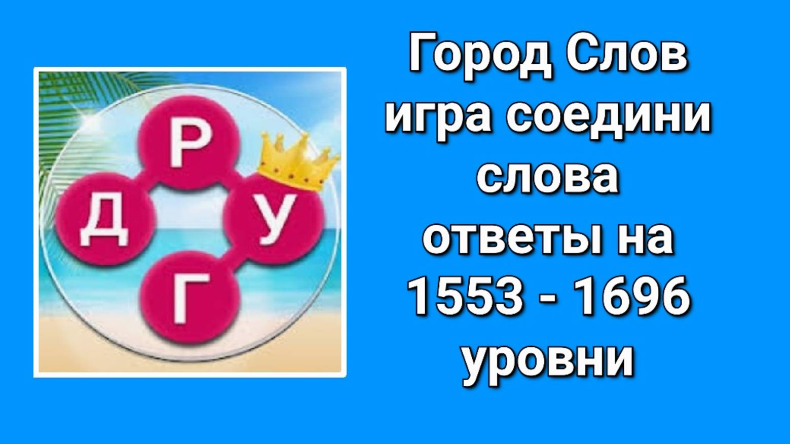 Игра Город слов ответы на 1553 - 1696 уровни