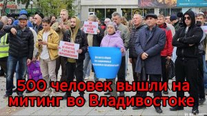 Протест во Владивостоке: сотни людей требуют отменить утильсбор