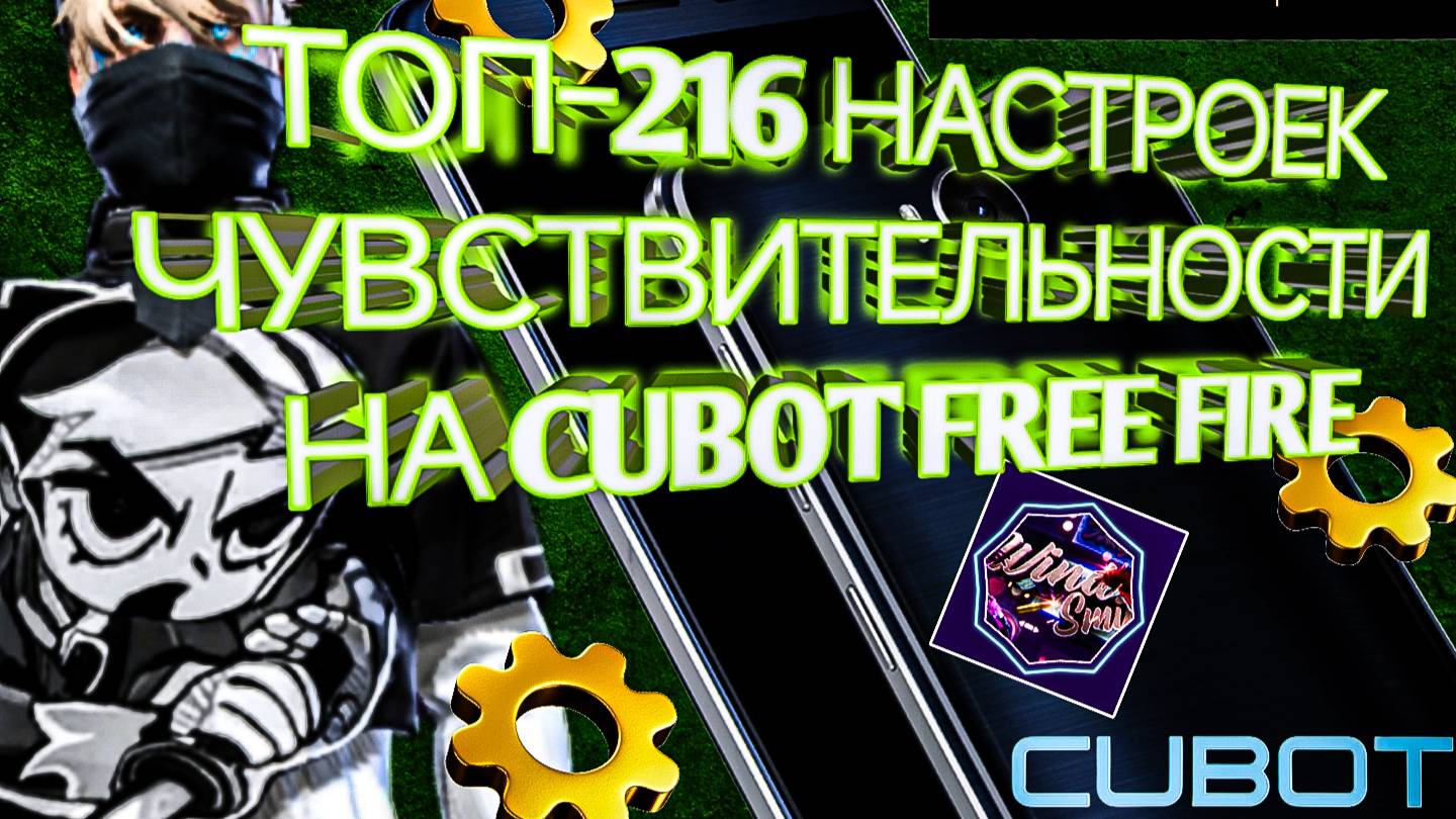 ТОП-216 лучших настроек для Cubot в игре Free Fire на 2025-2026 годы (меня увидите в этом видео!)
