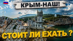 Крым - наш 🇷🇺 Стоит ли ехать? Ялта, Алупка, Судак, Алушта, Ай-Петри, Массандра. Автопутешествие