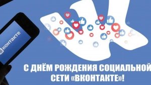 День рождения социальной сети «ВКонтакте»