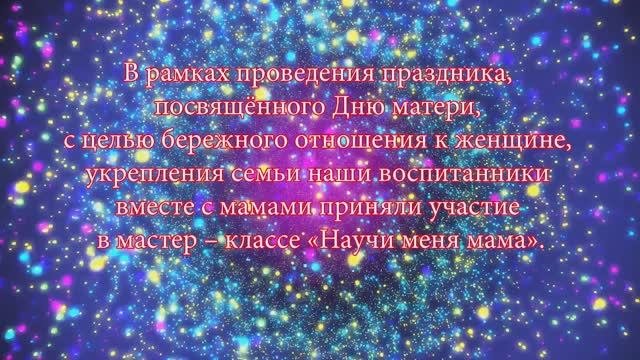 Научи меня мама ДС 50