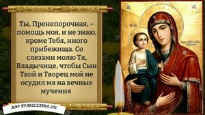 Молитва Божьей Матери