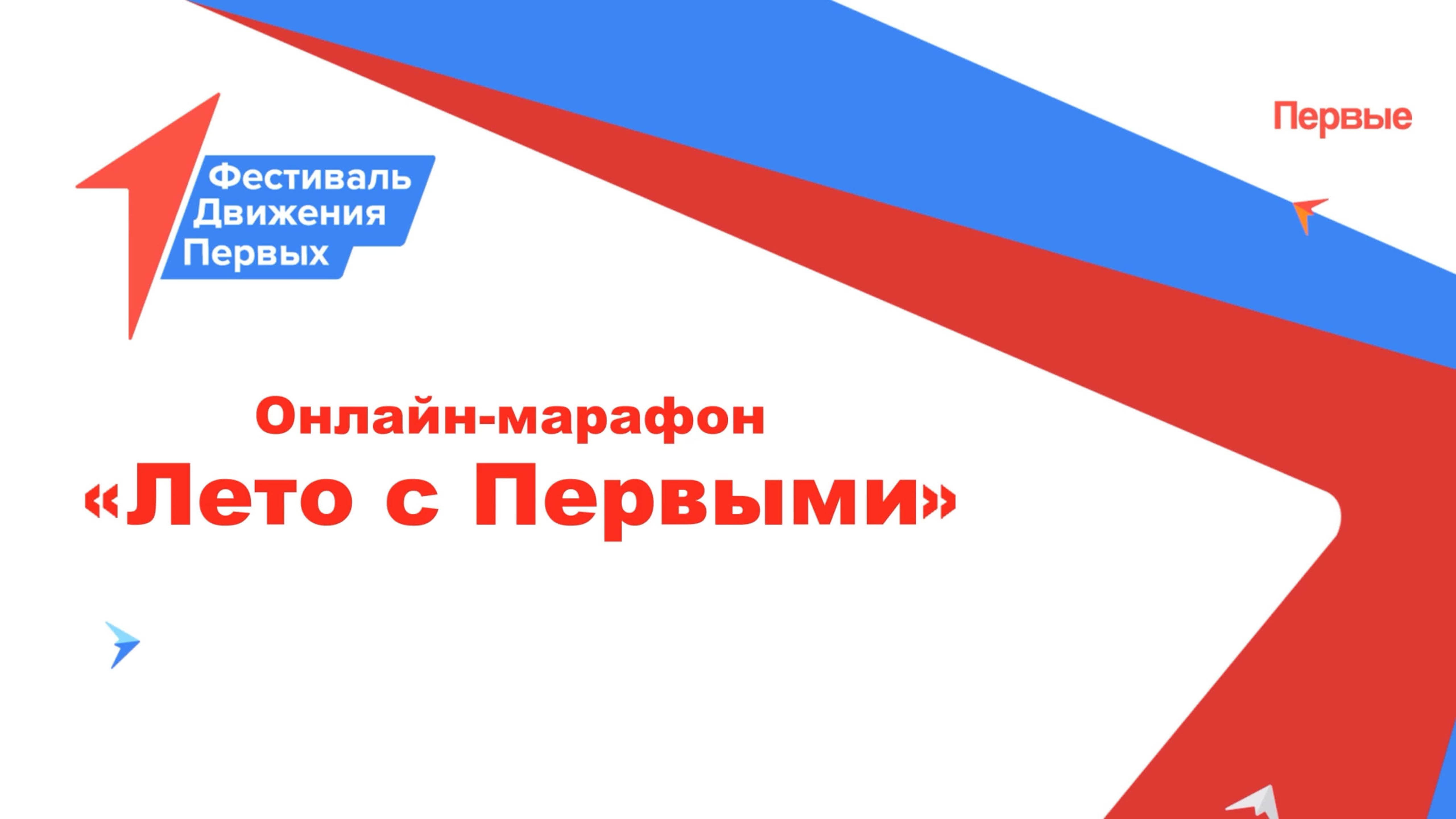 Марафон «Лето с Первыми»! (Выпуск 7) Гости в студии — Алексей Чумаков, Мария Захарова