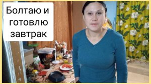 Готовлю завтрак для мукбанга и болтаю с вами