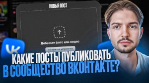 Какие посты публиковать в сообщество вконтакте
