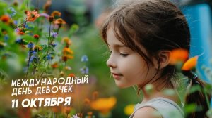 11.10.25 - Международный День девочек