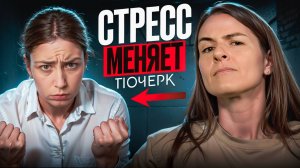 ПОЧЕРК и СТРЕСС: Можно ли по почерку узнать, что человек боится, врёт или паникует?