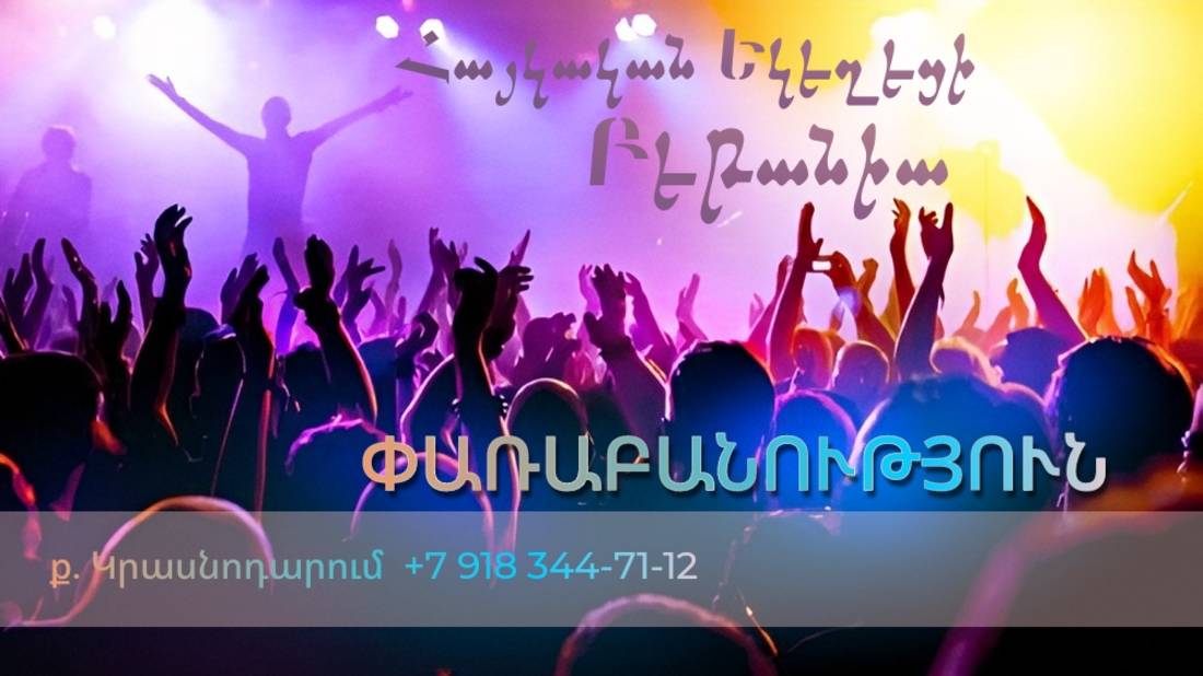 Փառաբանություն - երկրպագություն - ՀԵԲ / Հայկական եկեղեցի Բեթանիա ք․ Կրասնոդարում  հ․89183447112