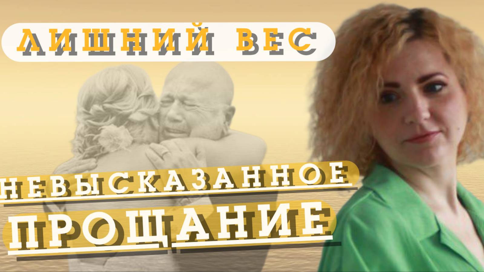 ЛИШНИЙ ВЕС