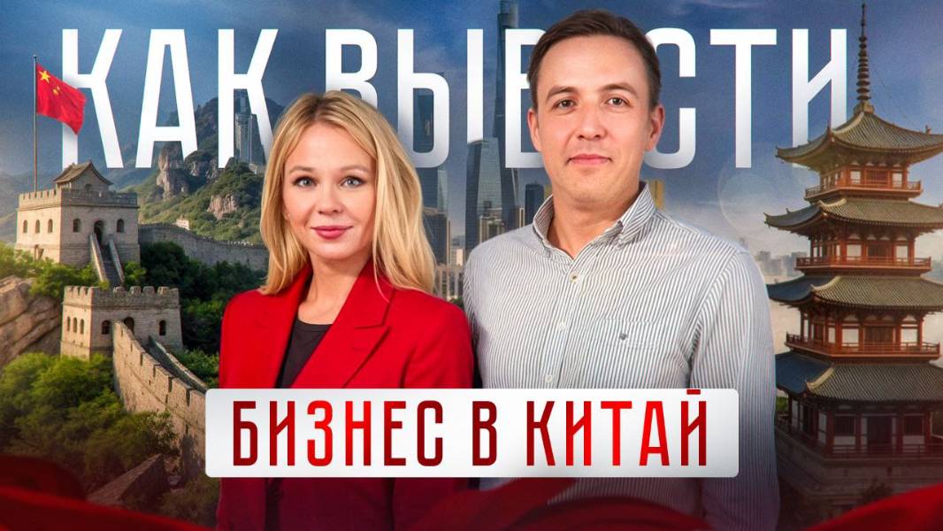Тизер Как вывести бизнес в Китай