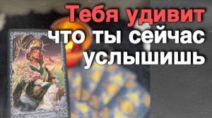 ❗️Это происходит около Тебя... А ты не Замечаешь... 🍁♥️♣️ расклад таро прогноз онлайн гадание