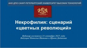Некрофилия: сценарий «цветных революций» (2025)