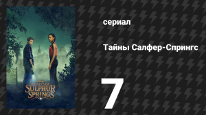 Тайны Салфер-Спрингс 1 сезон 7 серия «Долгое отсутствие» (сериал, 2021)