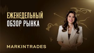 Обзор рынка 13.10.2025