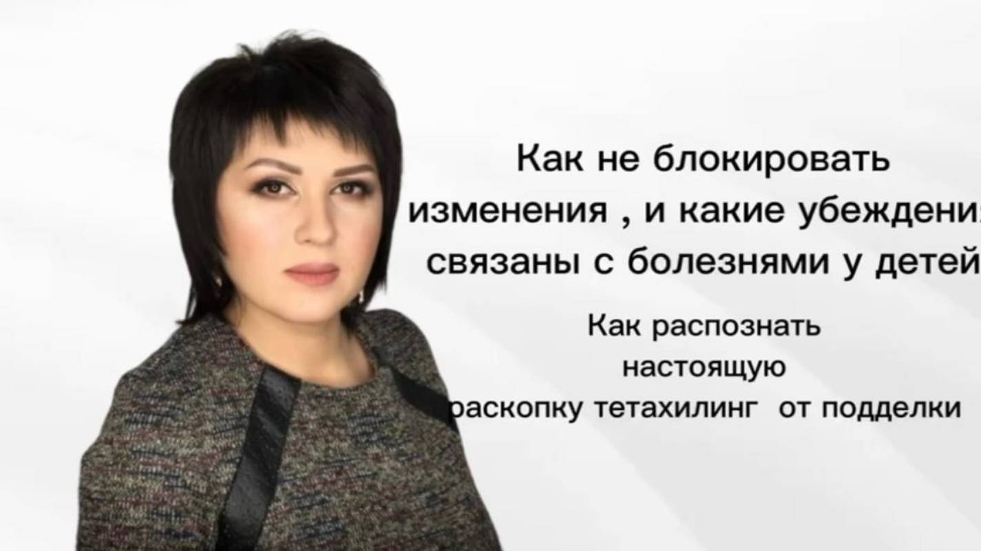 как отличить раскопку тетахилинг от подделки . какие  связки и убеждения приводят к болезням у детей