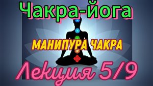Чакра-йога.Сила чакр.Манипура.Курс. Лекция 5/9.