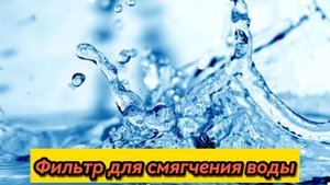 Фильтр для воды
