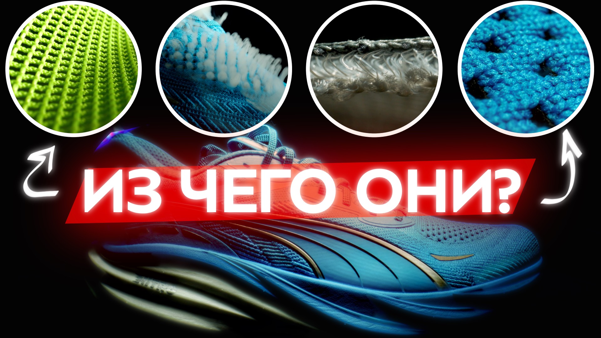 Как выбрать кроссовки НА ОСЕНЬ? Чем отличаются материалы сетки? Какой верх лучше дышит, что прочнее?