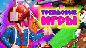 Трендовые игры роблокса