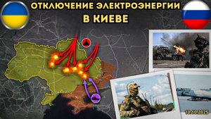 Блэкаут в Киеве ⚡️Удар по энергетической инфраструктуре 🔥 Военная сводка 11.10.2025