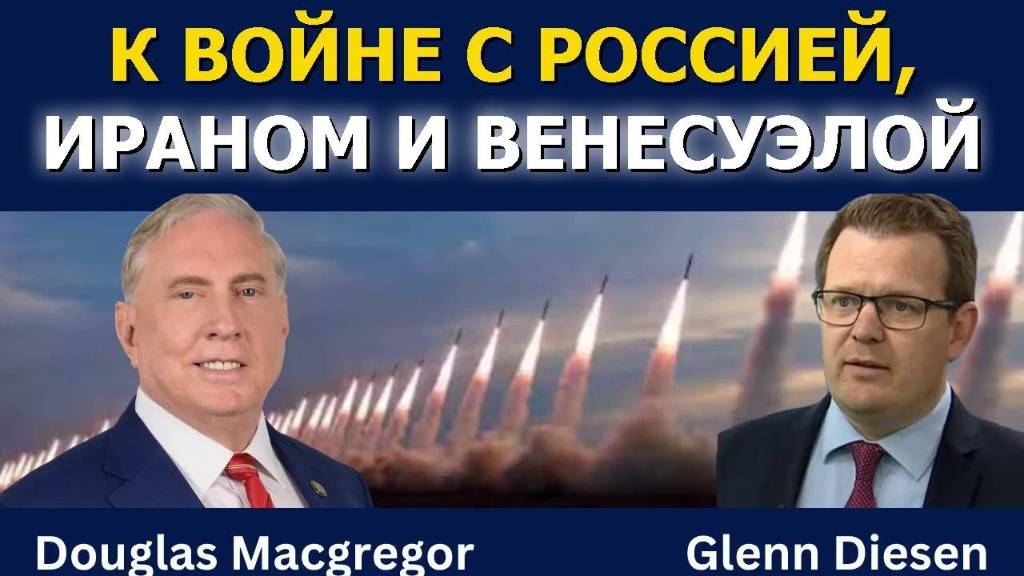 Дуглас Макгрегор: К войне с Россией, Ираном и Венесуэлой?