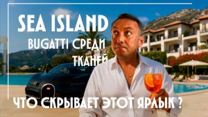 BUGATTI среди ТКАНЕЙ: что скрывает ярлык «SEA ISLAND»?