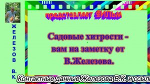 Садовые хитрости - вам на заметку от В.Железова.