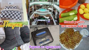 Что купили?! 🛒 🛍️ Новый рецепт 📜 несладких вафель 🧇
