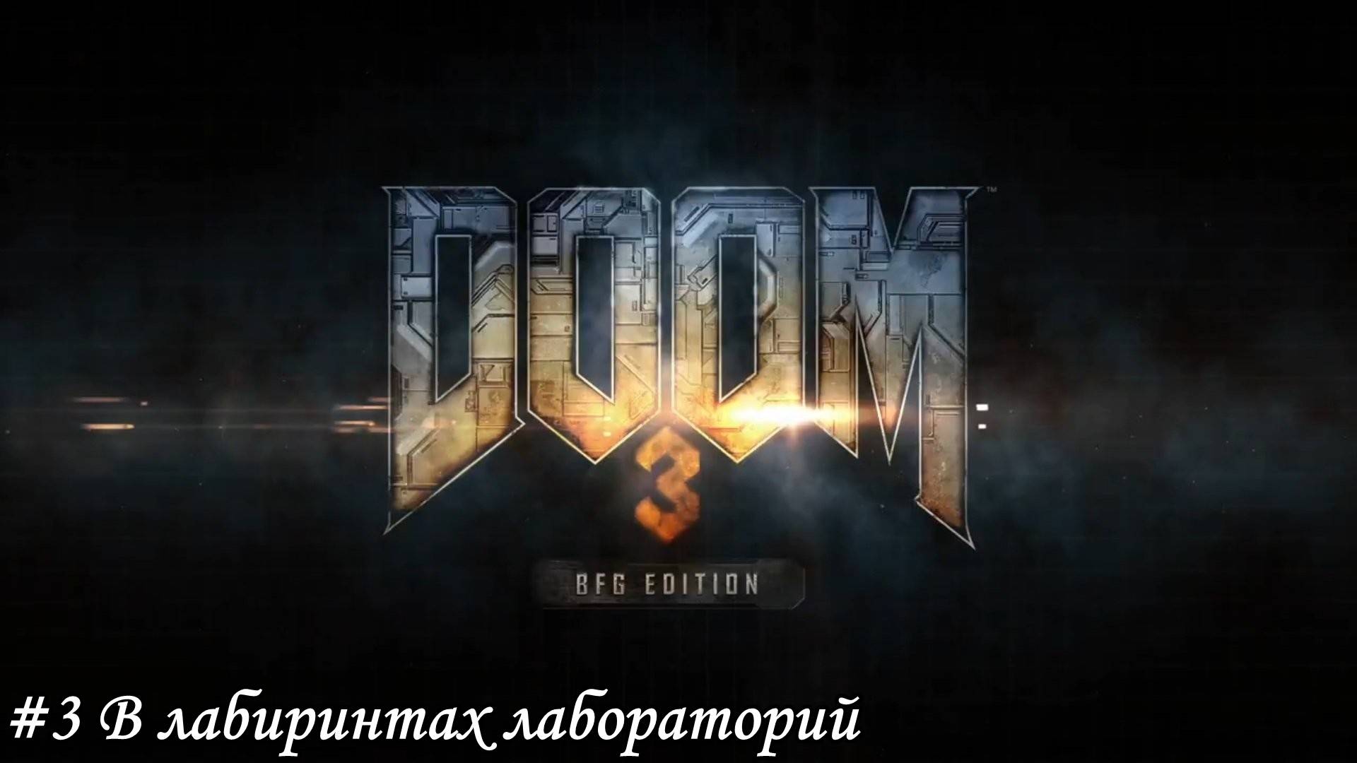 DOOM 3 BFG Edition Прохождение #3 В лабиринтах лабораторий