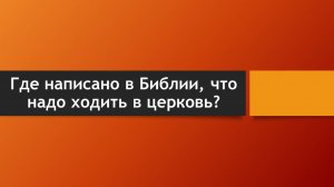 Тема: Где написано в Библии, что надо ходить в церковь?