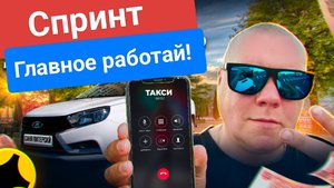 Спринт новые правила Яндекс такси! Лицензия не нужна, только тачка и желание работать. #втакси