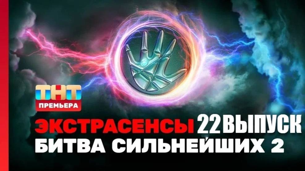 Битва Экстрасенсов БИТВА СИЛЬНЕЙШИХ 2 сезон - 22 серия 2025