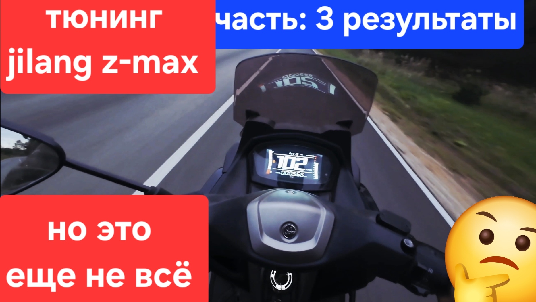 тюнинг Jilang Zmax! часть:3 результаты 🤔 тюнинг распредвал а11 и портинг с претиркой головы🫡