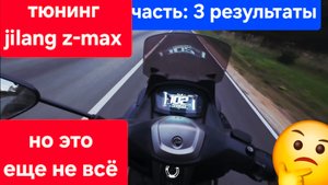 тюнинг Jilang zmax! часть:3 результаты 🤔 тюнинг распредвал а11 и портинг с претиркой головы🫡
