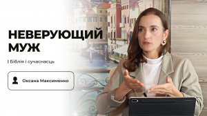 «Освящается женою верующею» – о жизни с неверующим мужем | Оксана Максименко