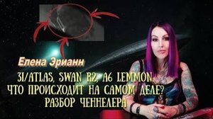 3I/ATLAS, SWAN R2, A6 Lemmon... Что происходит на самом деле? Разбор ченнелера (Елена Эрианн)