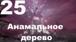 Прохождение The Alters №25 - Анамальное дерево