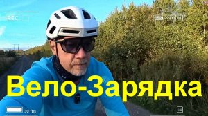 Вело-Зарядка!