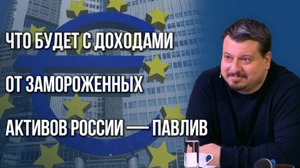 Что Европа может украсть у России и чем Украина будет явно разочарована — Павлив