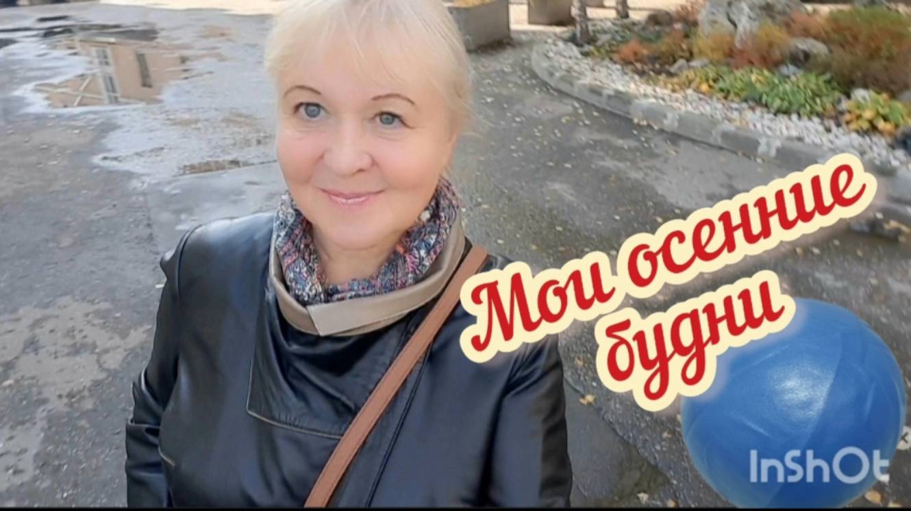 Мои осенние будни. В поликлинику. На Пятницкую. Распаковка WB / Жизнь на пенсии в Москве.